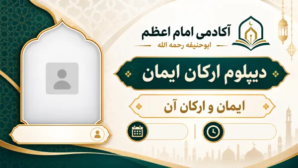 ایمان و ارکان آن